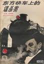 BBC_Poirot___Murder_on_the_Orient_Express_쳵ıɱ_Agatha_Christie-03