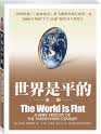 The_World_Is_Flat_世界是平的