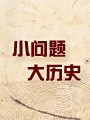 小问题大历史系列_6