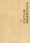 蒋介石日记1931_1945