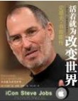 史蒂夫·乔布斯传Steve_Jobs