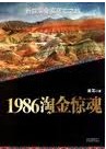 1986淘金惊魂