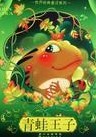 青蛙王子_The_Frog_Prince_and_Other_Stories