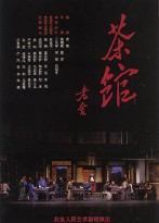 经典话剧_茶馆1979年版