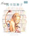 T和英童书_图书馆狮子