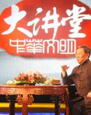 BTV大讲堂-2012年10月