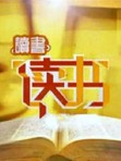 河北卫视《读书》-2012年