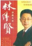 林伟贤-商业系统