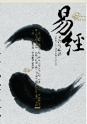 千古奇书、易经解密_文化中国