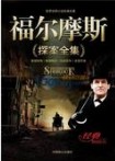 福尔摩斯探案全集_王封臣-