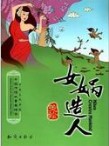 中华传统故事双语绘本1