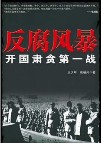 开国肃贪第一战：反腐风暴