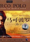 马可波罗游记The Book of Ser Marco Polo, the Venetian, concerning the kingdoms and marvels of the East, volume 1
