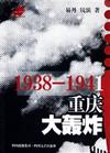 1938_1941重庆大轰炸