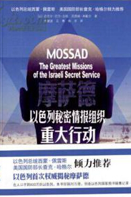 【首发】摩萨德：以色列秘密情报组织重大行动