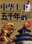 5000_years_of_Chinese_history_中国历史5000年