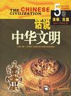 世界格局中的中华古文明