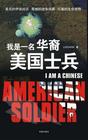 我是一名华裔美国士兵
