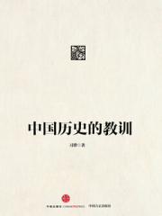 【首发】中国历史的教训