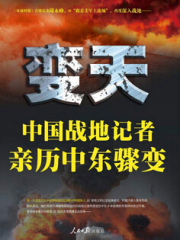 【首发】变天——中国战地记者亲历