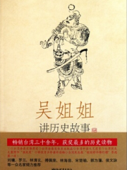 吴姐姐讲历史故事（第8册）：北宋南宋 960年-1276年