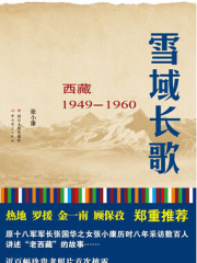 【首发】雪域长歌-西藏1949-1960
