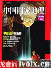 中文国家地理有声杂志