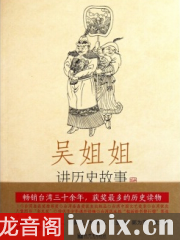 吴姐姐讲历史故事（第10册）：元1277年-1367年
