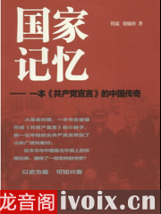 国家记忆：一本《共产党宣言》的中国******_韩涛播讲