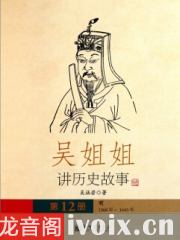 吴姐姐讲历史故事（第12册）：明1368年-1643年