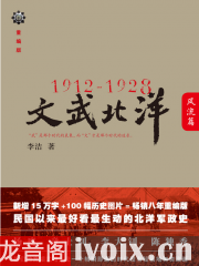 1912—1928：文武北洋·风流篇
