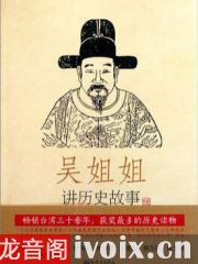 吴姐姐讲历史故事（第13册）：明1368年-1643年