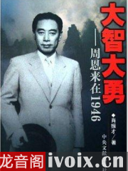 【首发】大智大勇：周恩来在1946