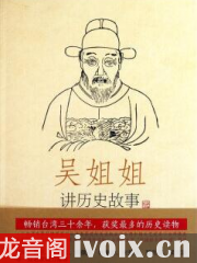 吴姐姐讲历史故事（第14册）：明1368年-1643年