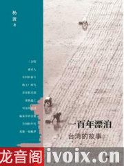 一百年漂泊：台湾的故事