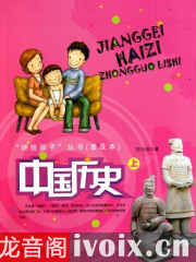 刘兴诗_讲给孩子的中国历史
