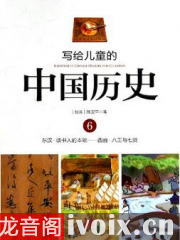 陈卫平_写给儿童的中国历史