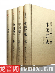 中国通史·全集（故事版）有声小说下载