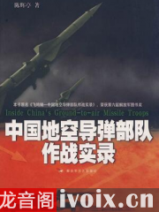 中国战略导弹部队初创纪实