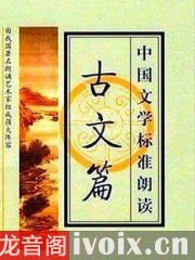中国文学标准朗读_古文篇
