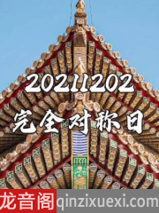 今天是完全对称日，20211202从右边读一下