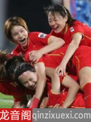 中国女足点球淘汰日本进亚洲杯决赛
