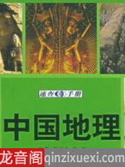 中国地理手册