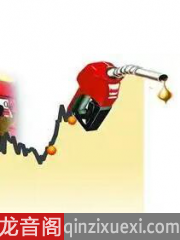 国内成品油终于降价,加满一箱油将少花21.5元