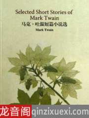 马克·吐温短篇小说领读