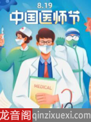 中国医师节:生命无恙,因为有你