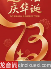 庆祝新中国成立73周年