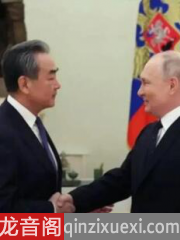 王毅与普京会晤:中俄关系稳如泰山