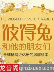 彼得兔和他的朋友们